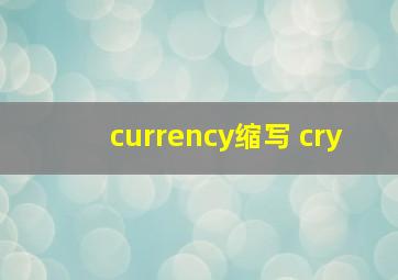 currency缩写 cry